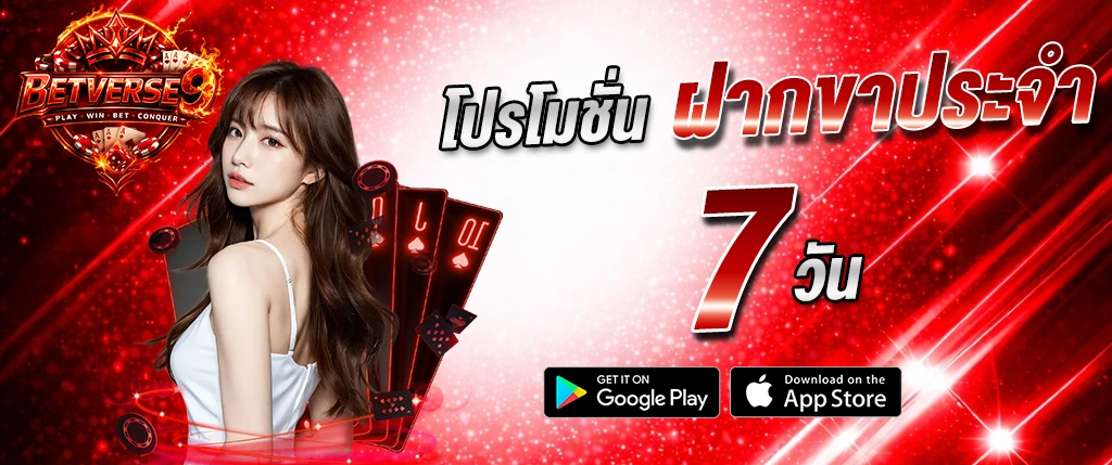 แบนเนอร์ betverse9 โปรโมชั่นฝากขาประจำ 7 วัน คาสิโนออนไลน์ สล็อต 2026