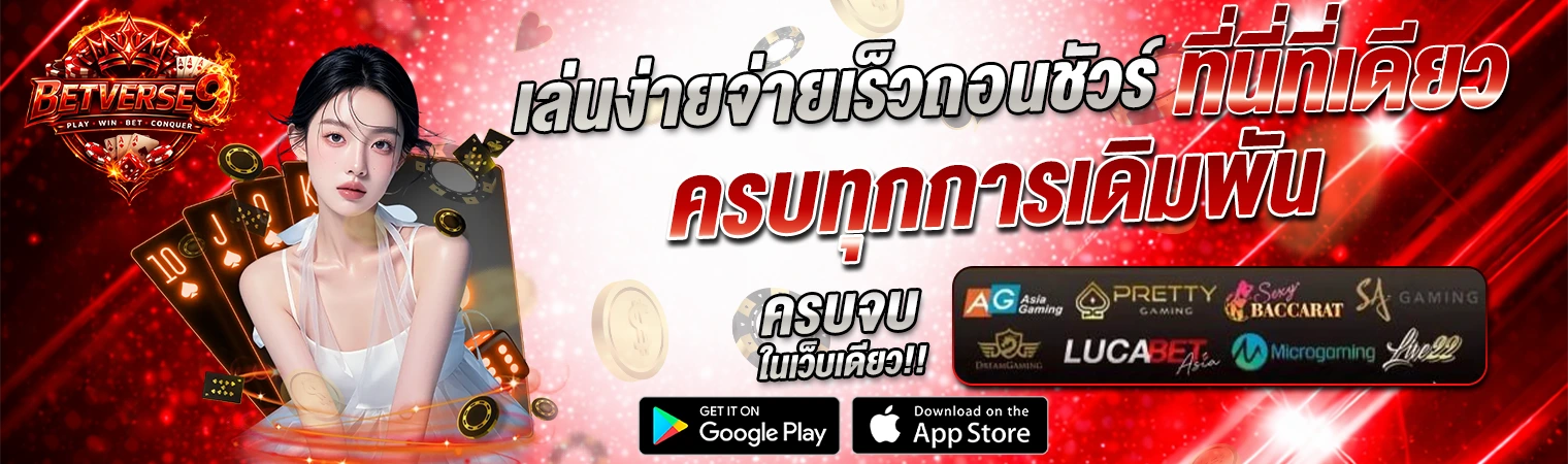 แบนเนอร์ betverse9 รวมค่ายคาสิโน สล็อต เล่นง่าย จ่ายไว ครบทุกการเดิมพัน